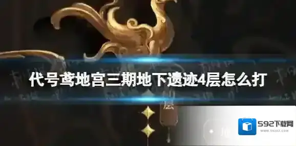 代号鸢地宫三期地下遗迹4层怎么打 三期地宫地下遗迹4层通关攻略