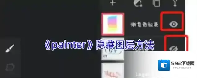 《painter》隐藏图层方法