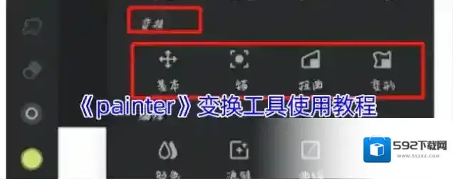 《painter》变换工具使用教程
