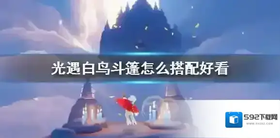光遇白鸟斗篷怎么搭配好看 光遇白鸟斗篷搭配方法