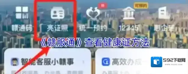 《赣服通》查看健康证方法