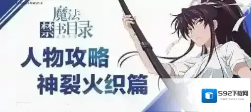 魔法禁书目录手游神裂角色评测 神裂火织相关介绍