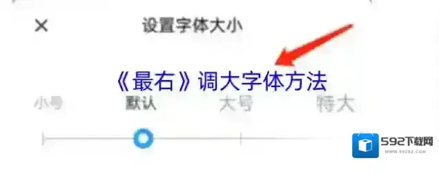 最右直接进入