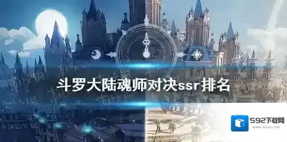 斗罗大陆魂师对决ssr排名 斗罗大陆魂师对决ssr魂师排行