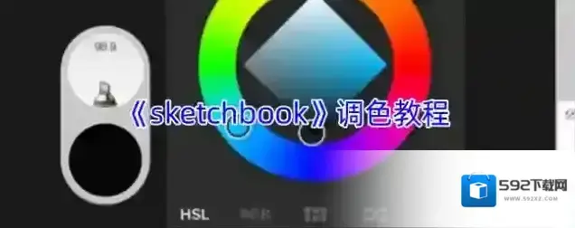 《sketchbook》调色教程
