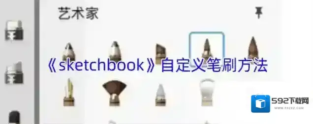 《sketchbook》自定义笔刷方法