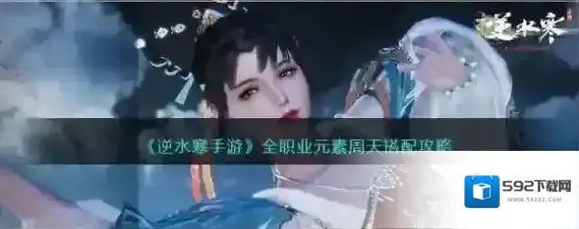 逆水寒手游 全职业元素周天搭配攻略