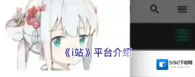 《i站》平台介绍