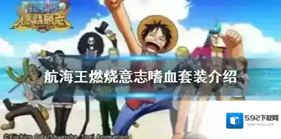航海王：燃烧意志航海王燃烧