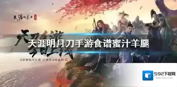 天刀手游食谱蜜汁羊腿 蜜汁羊腿菜谱介绍