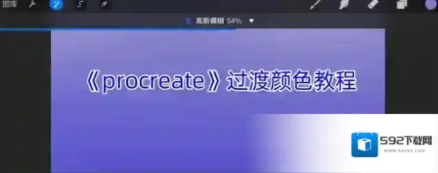 procreate颜色