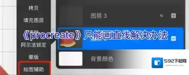 《procreate》只能画直线解决办法