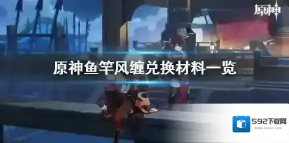 原神蒙德鱼竿风缠怎么获得 原神鱼竿风缠兑换材料一览
