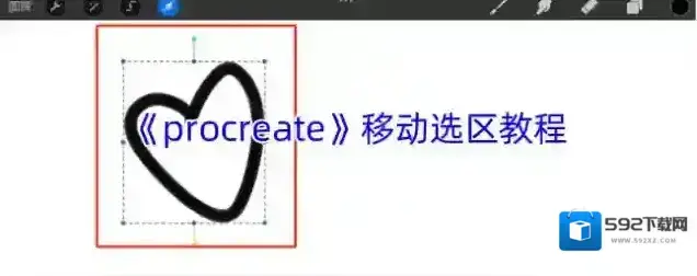 《procreate》移动选区教程