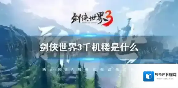 剑侠世界3千机楼是什么 剑侠世界3千机楼玩法介绍