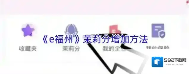 e福州茉莉