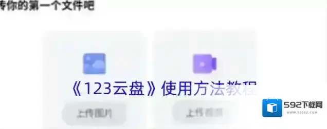 123云盘下载