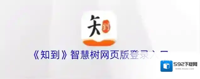 《知到》app官方网站登录入口