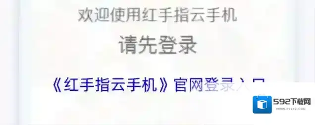 《红手指云手机》官网登录入口