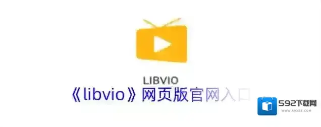《libvio》网页版官网入口