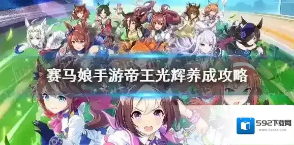 赛马娘帝王光辉怎么养 赛马娘手游帝王光辉育成攻略
