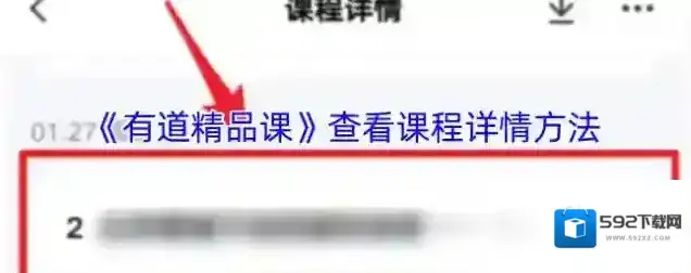 有道精品课课程详情