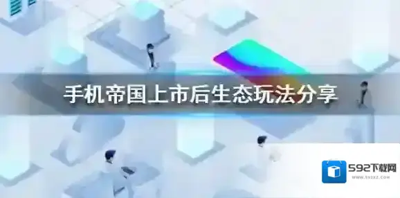 手机帝国生态