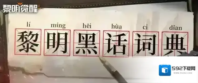 黎明觉醒生机奶枪
