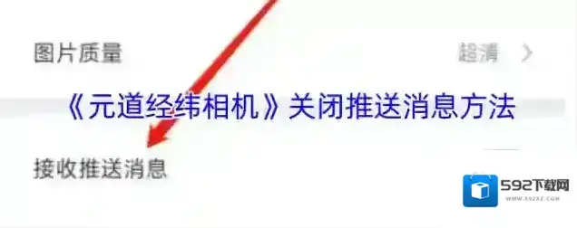 元道经纬相机相机设置