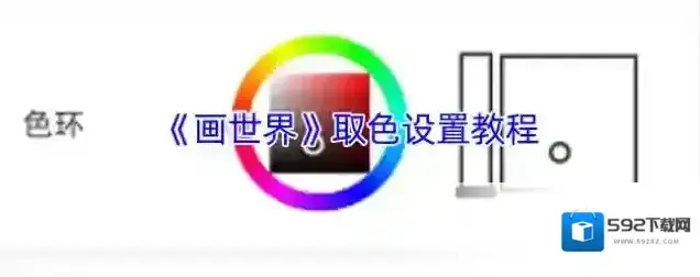 画世界取色