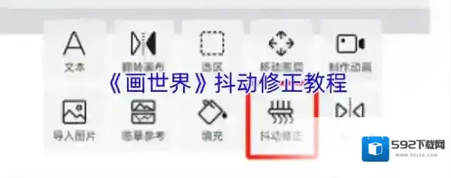 画世界修正