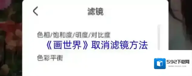 《画世界》取消滤镜方法