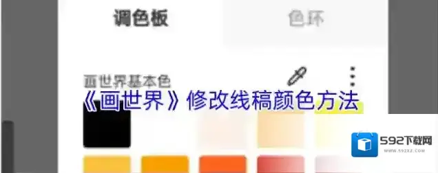 画世界颜色