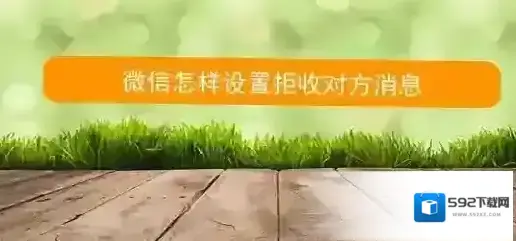 怎么拒收微信消息？教你微信拒绝接收对方信息的方法
