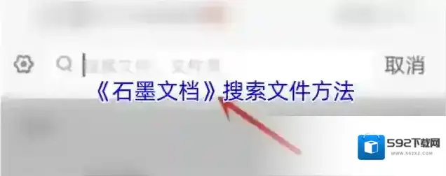石墨文档点击