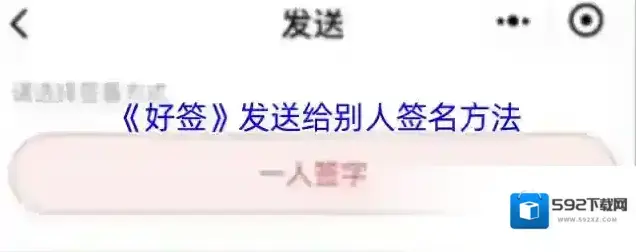 《好签》发送给别人签名方法