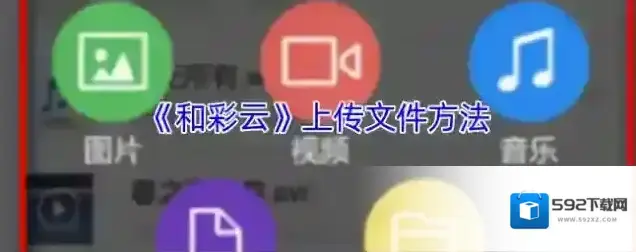 《和彩云》上传文件方法