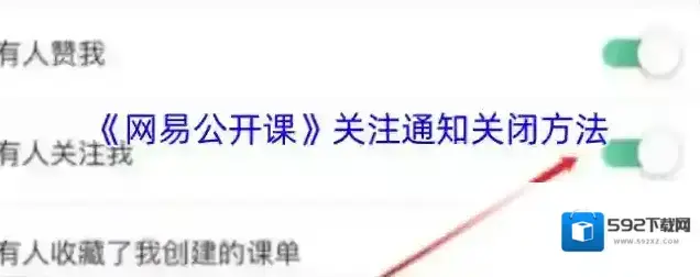 网易公开课消息通知