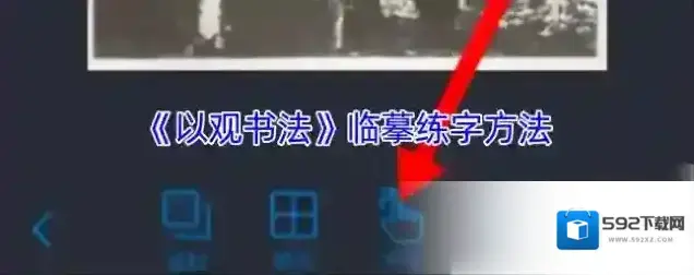 以观书法临摹