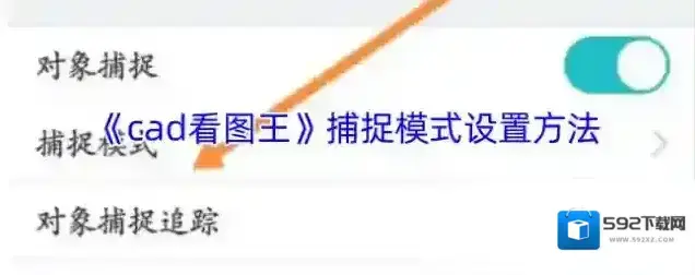 CAD看图王捕捉