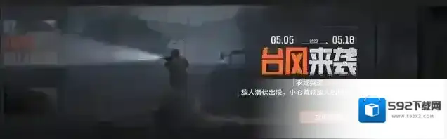 暗区突围【资讯】台风即将来袭，农场出现浓雾天气，请小心！