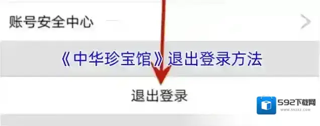 珍宝商城退出登录
