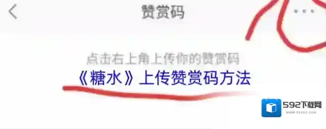 糖水赞赏码