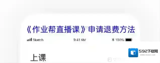 《作业帮直播课》申请退费方法