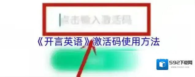 开言英语激活码