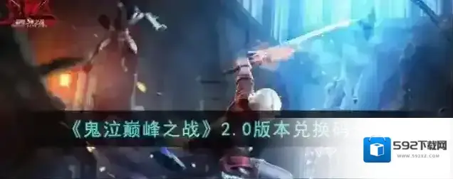 鬼泣巅峰之战2.0版本兑换码