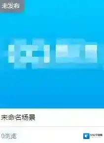易企秀场景