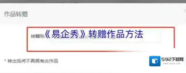 易企秀转赠