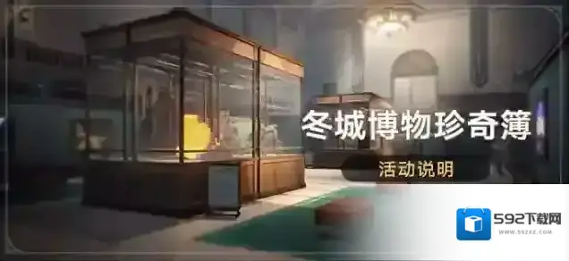 崩坏星穹铁道「冬城博物珍奇簿」活动：经营博物馆获取自塑尘脂等奖励