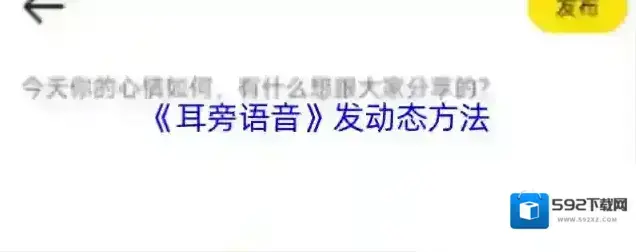 《耳旁语音》发动态方法